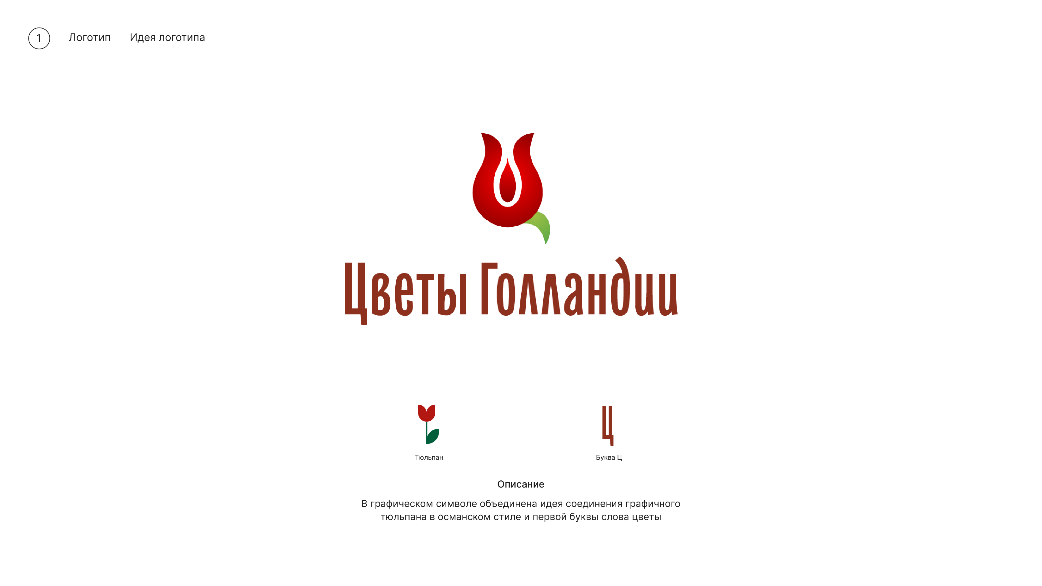 Логотип для магазина цветов — Изображение №4 — Брендинг на Dprofile