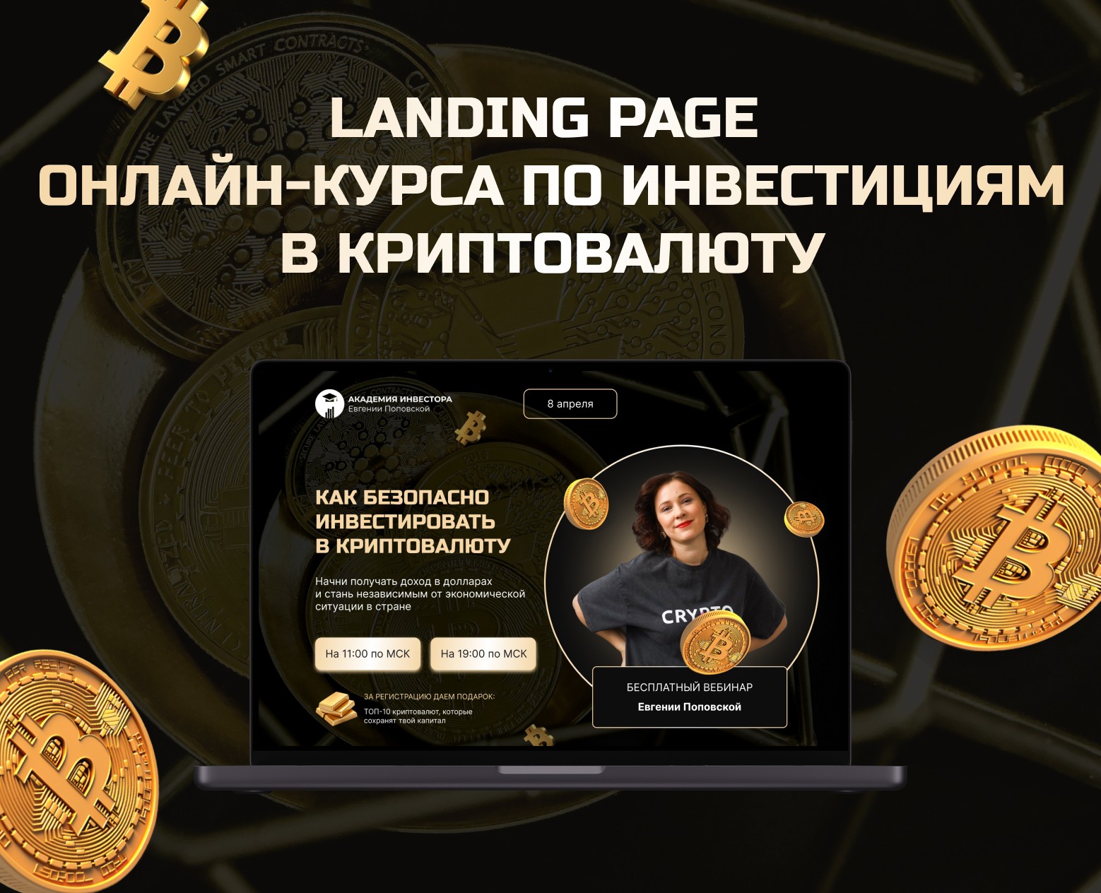 Сайт онлайн-курса по инвестированию в криптовалюту — Интерфейсы на Dprofile