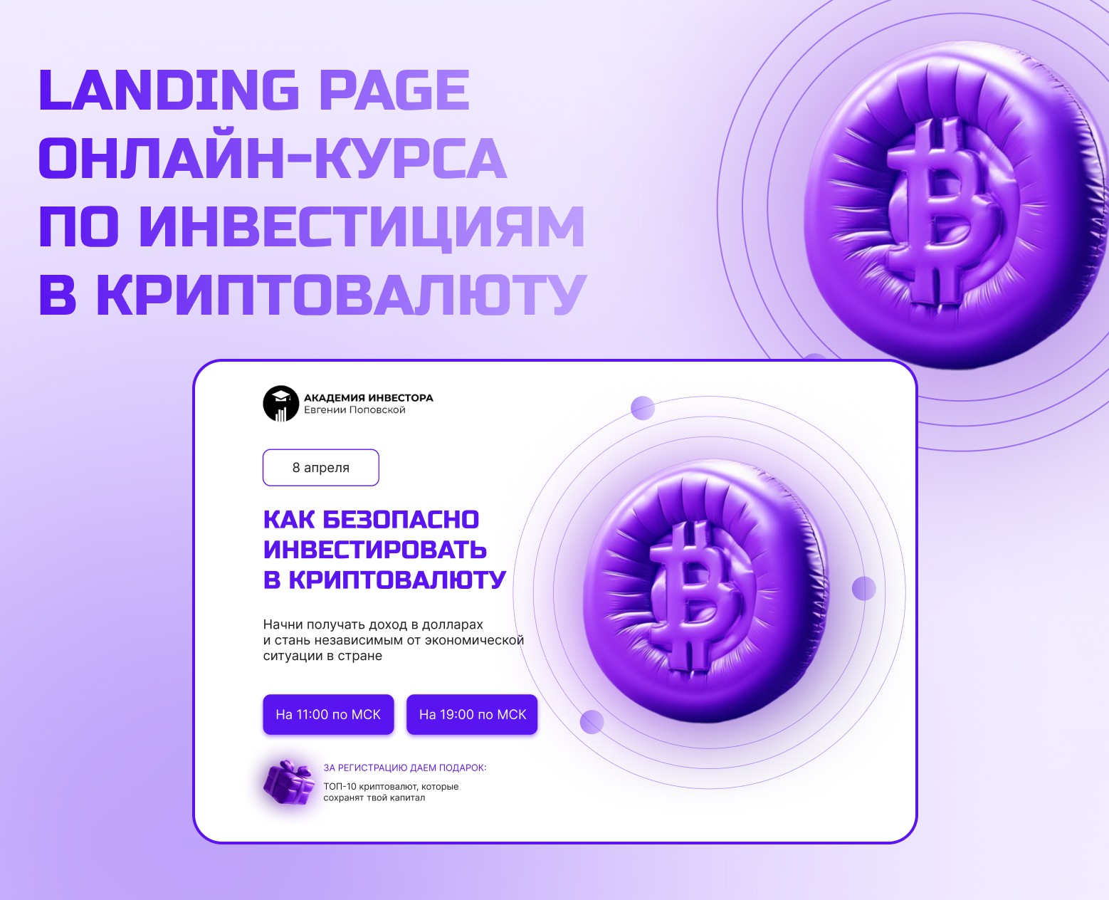 Сайт онлайн-курса по инвестированию в криптовалюту — Интерфейсы на Dprofile