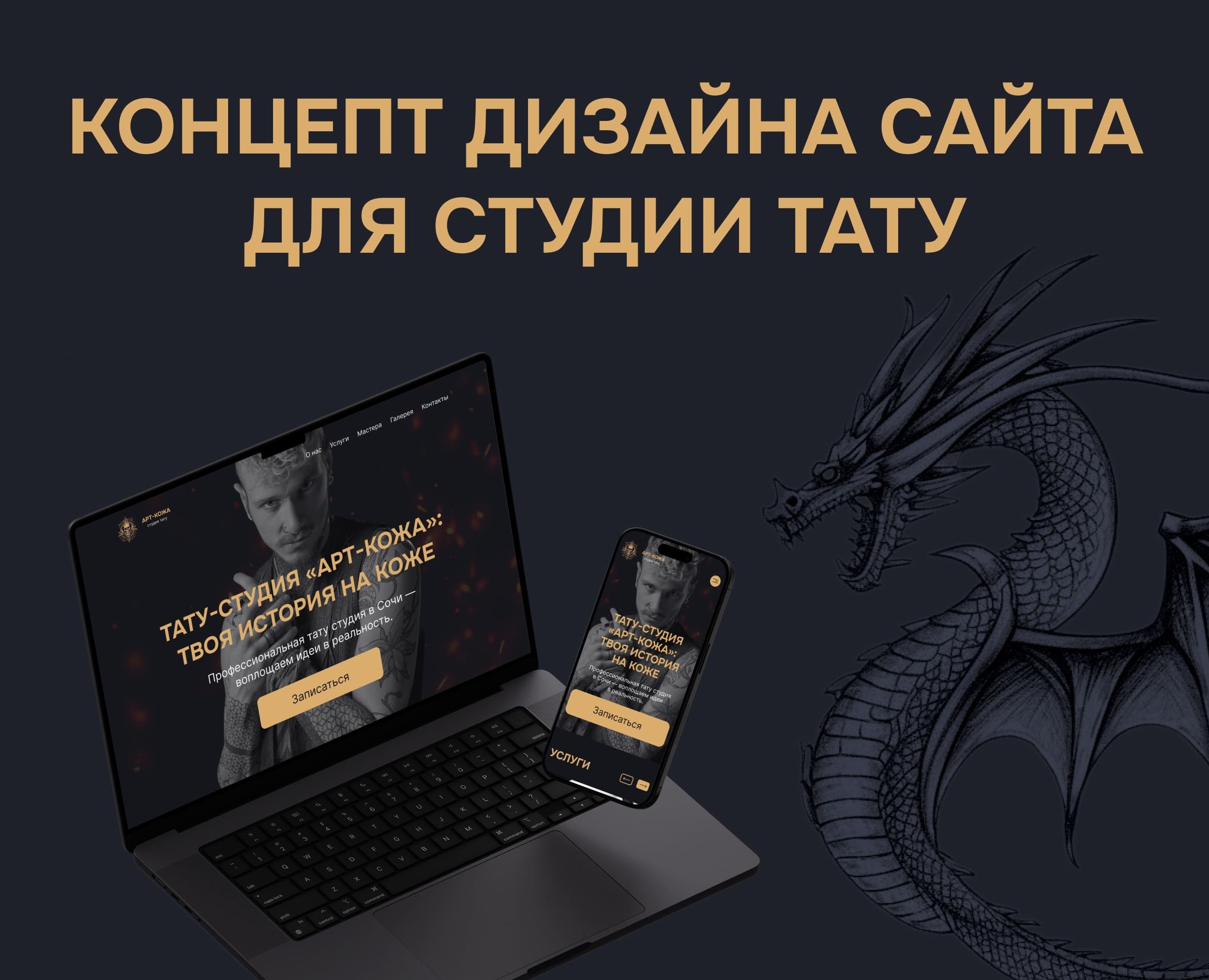 Концепт дизайна сайта для студии тату — Интерфейсы на Dprofile