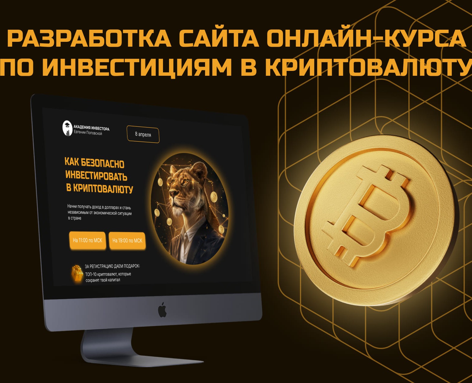 Сайт онлайн-курса по инвестированию в крипту — Интерфейсы на Dprofile
