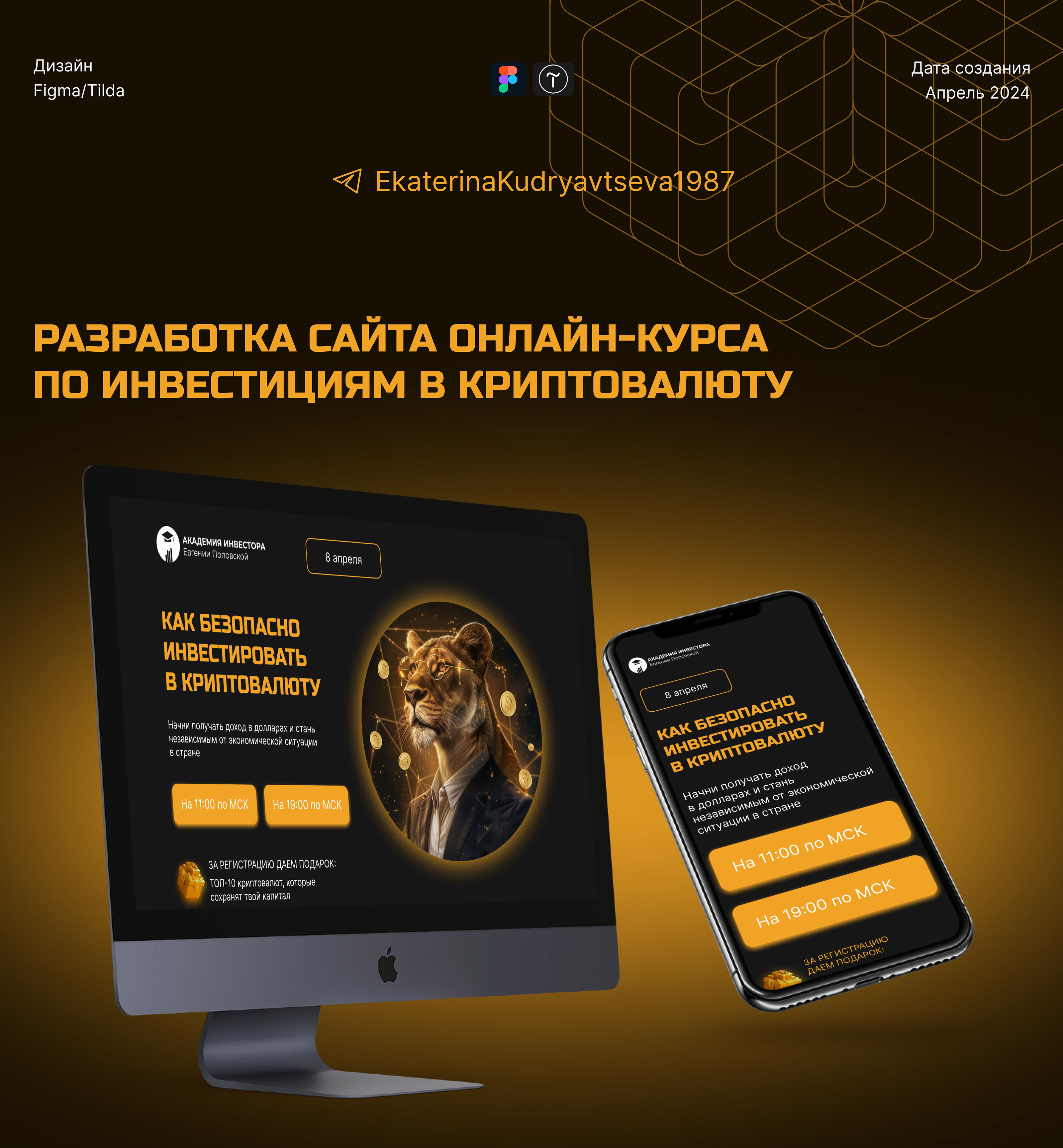 Сайт онлайн-курса по инвестированию в крипту — Изображение №1 — Интерфейсы на Dprofile