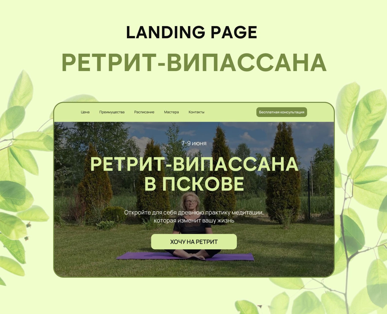 Сайт для ретрита-випассана — Интерфейсы на Dprofile