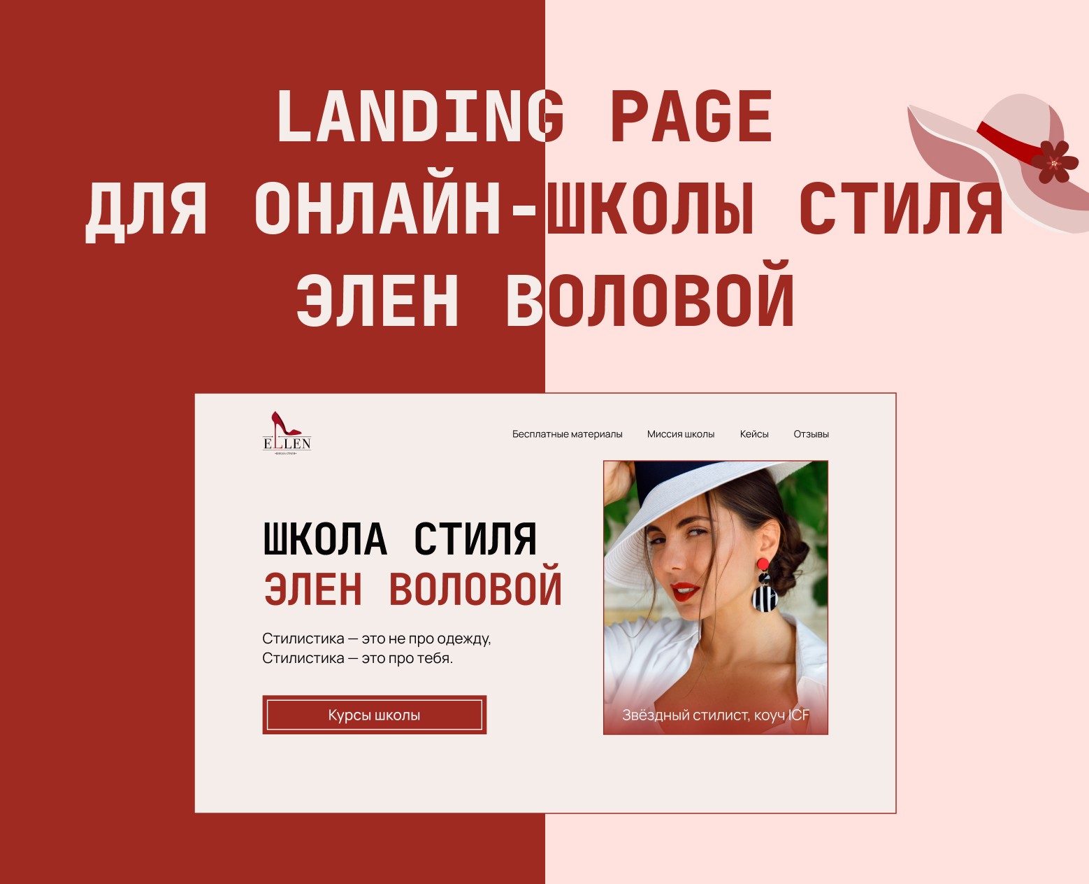 Сайт для онлайн-школы стиля — Интерфейсы на Dprofile