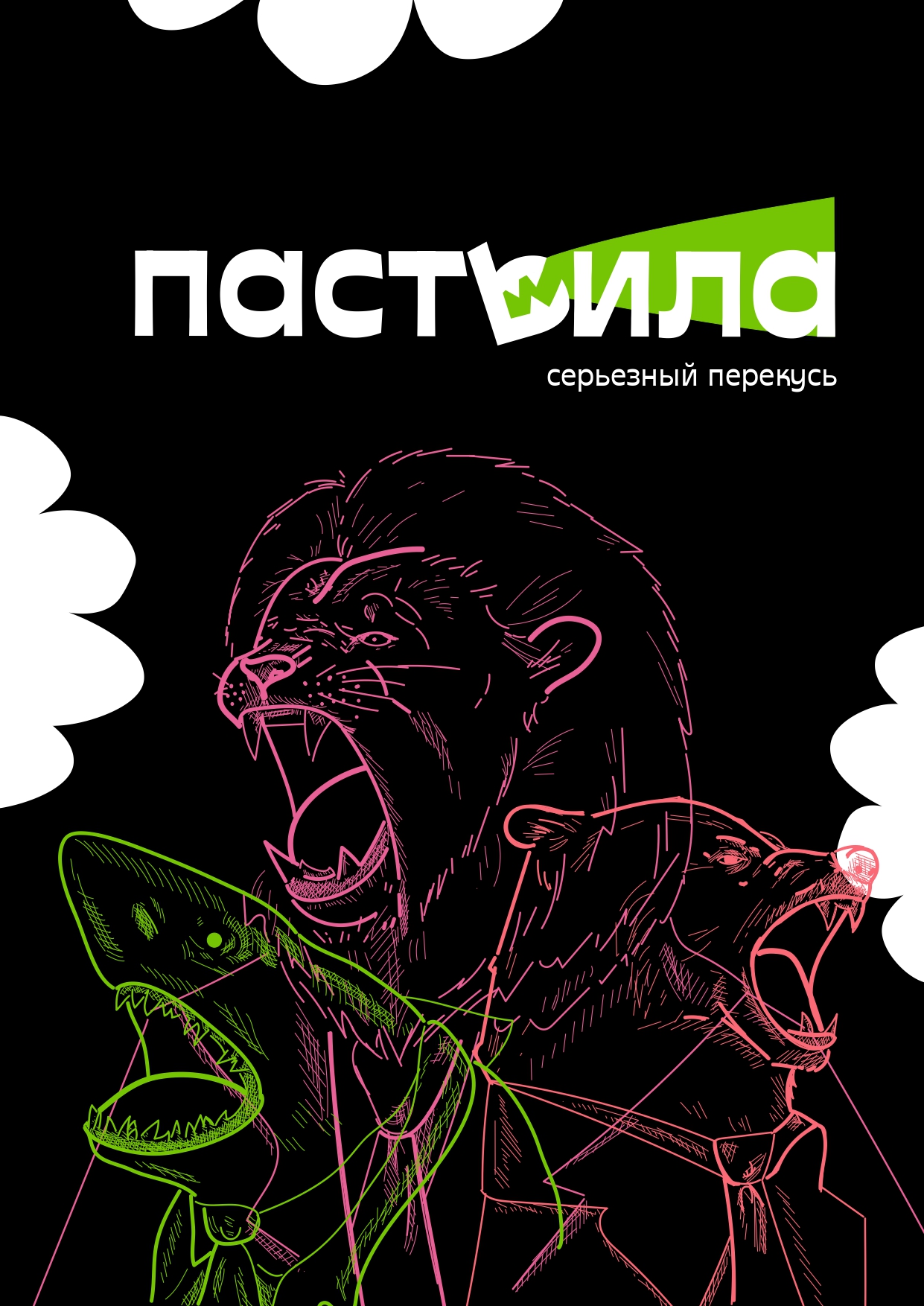 "Пастьила" - серьёзный перекус — Изображение №3 — Брендинг, Маркетинг на Dprofile