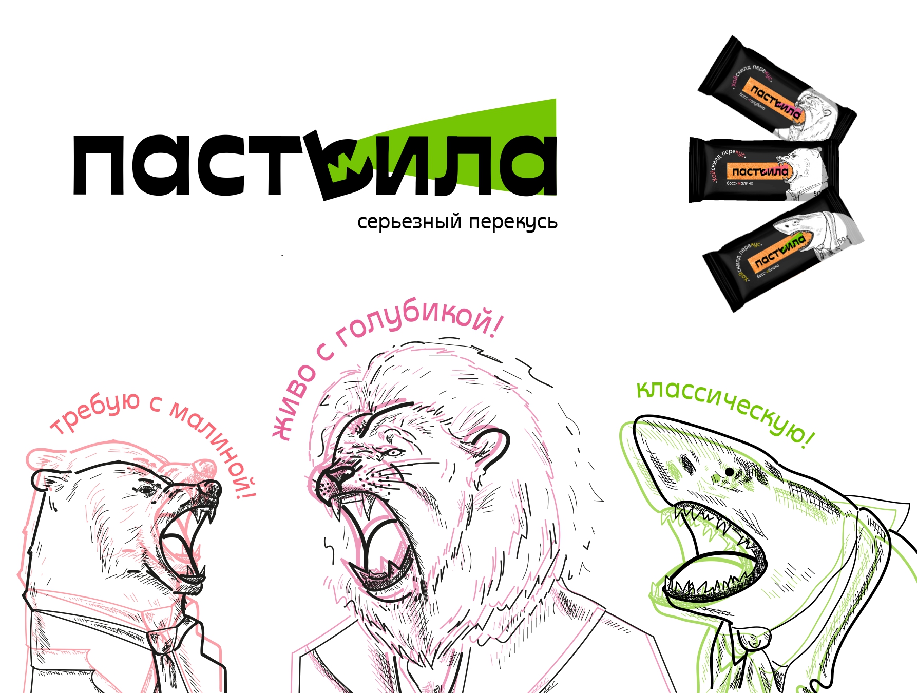 "Пастьила" - серьёзный перекус — Изображение №4 — Брендинг, Маркетинг на Dprofile