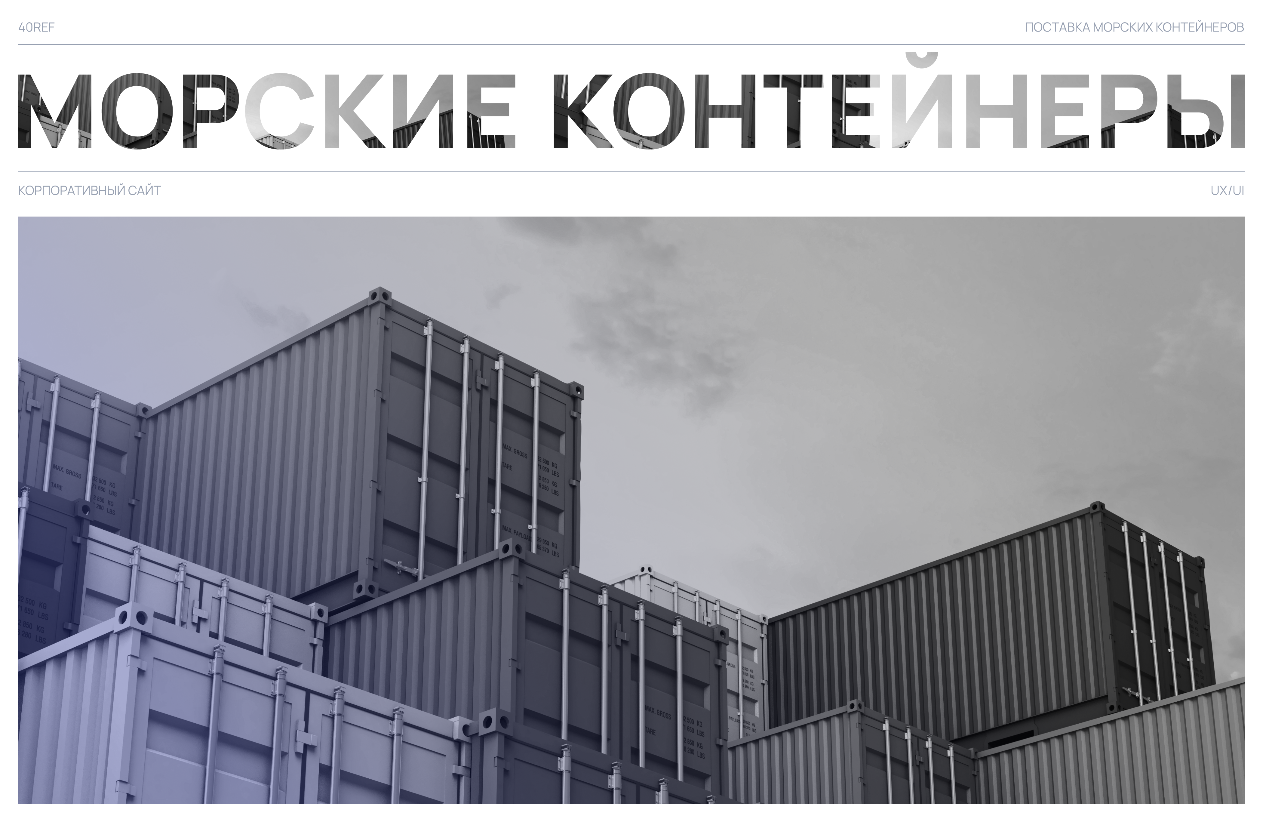 Морские контейнеры | Корпоративный сайт — Изображение №1 — Интерфейсы, Анимация на Dprofile