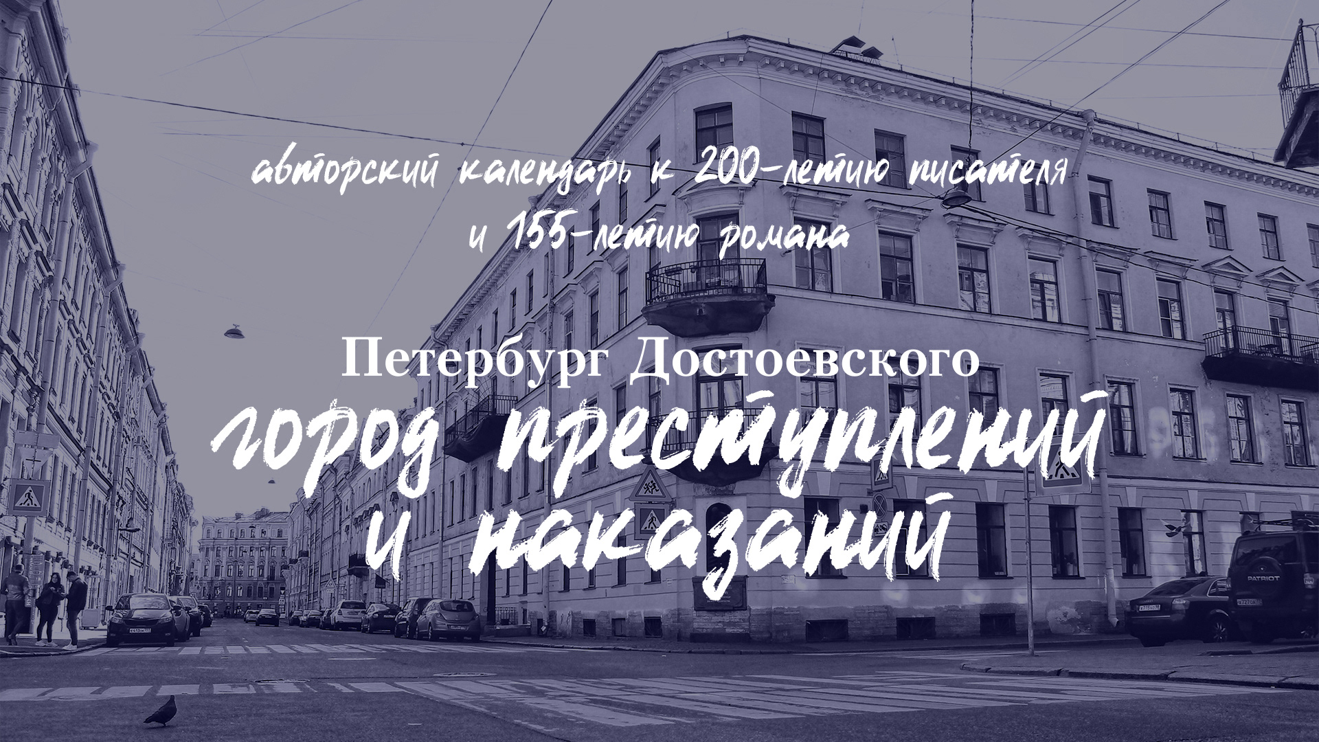 Календарь к 200-летию Ф. М. Достоевского — Изображение №1 — Иллюстрация, Графика на Dprofile