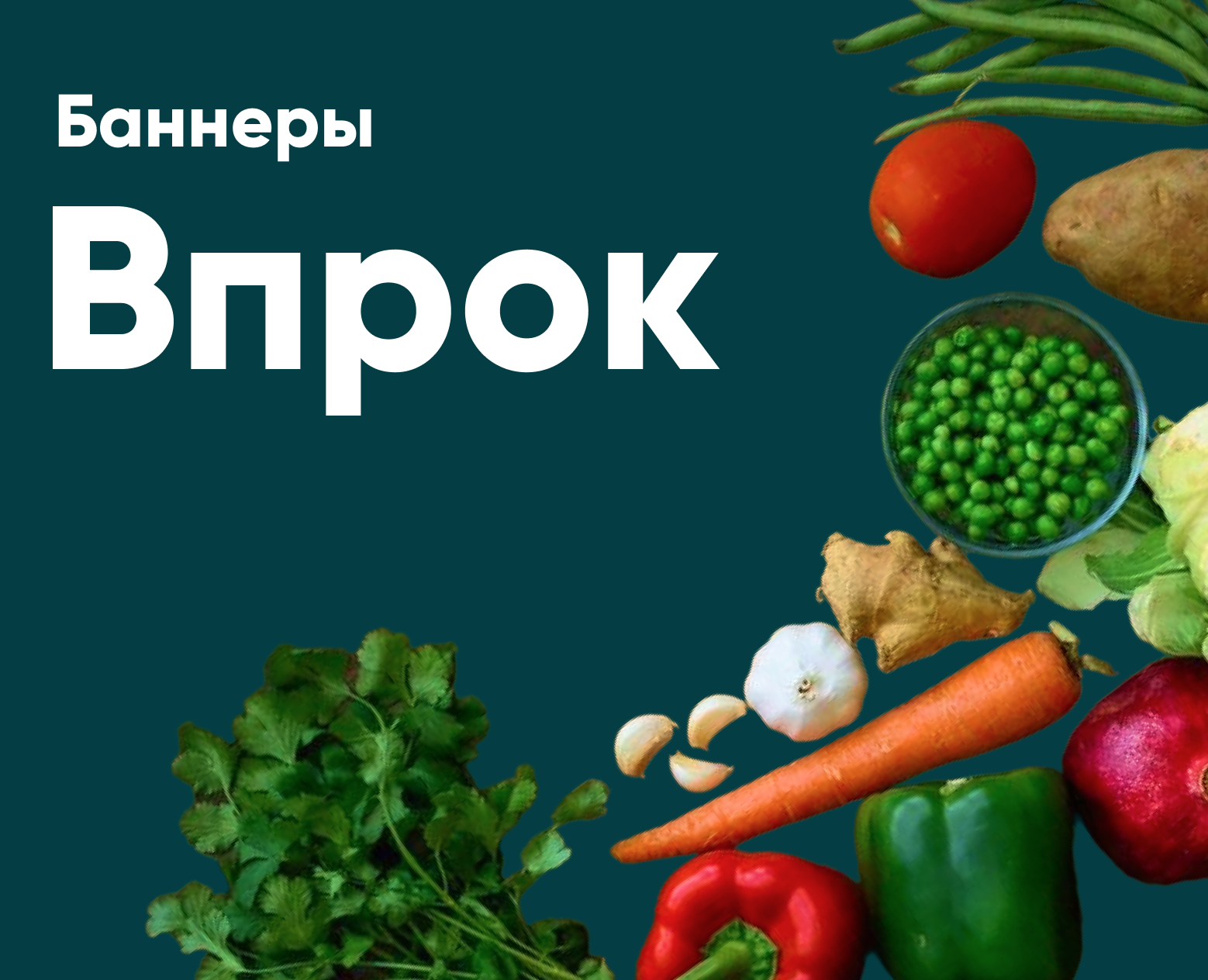 Статичные баннеры для Перекрестка Впрок — Графика, Маркетинг на Dprofile