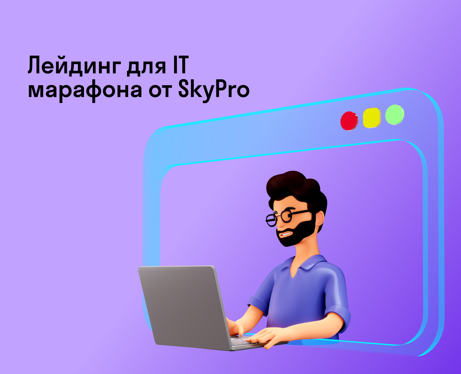 Лейдинг для IT-марафона от SkyPro — Интерфейсы, Анимация на Dprofile
