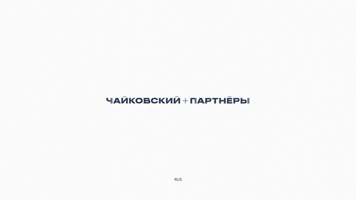 Chaikovsky + Partners — Изображение №11 — Брендинг на Dprofile
