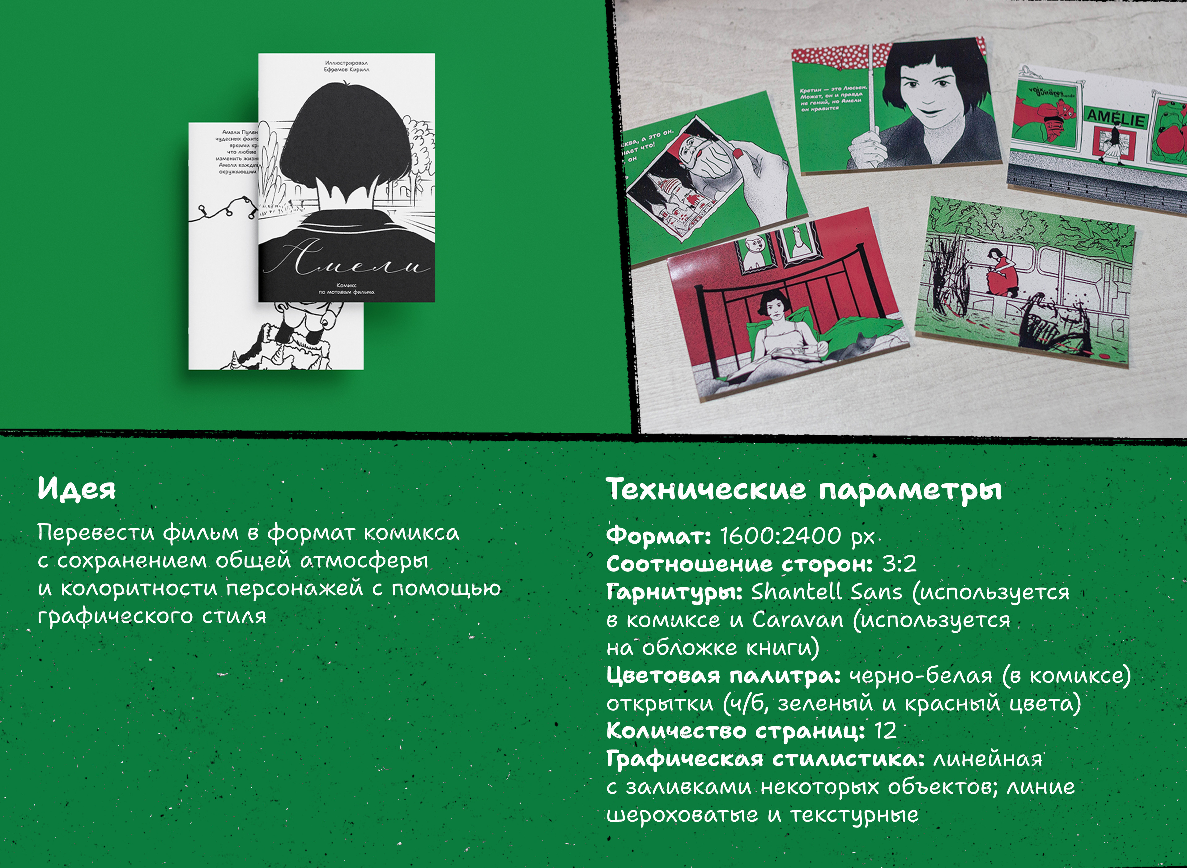 Комикс и открытки по мотивам фильма «Амели» — Изображение №2 — Иллюстрация, Графика на Dprofile