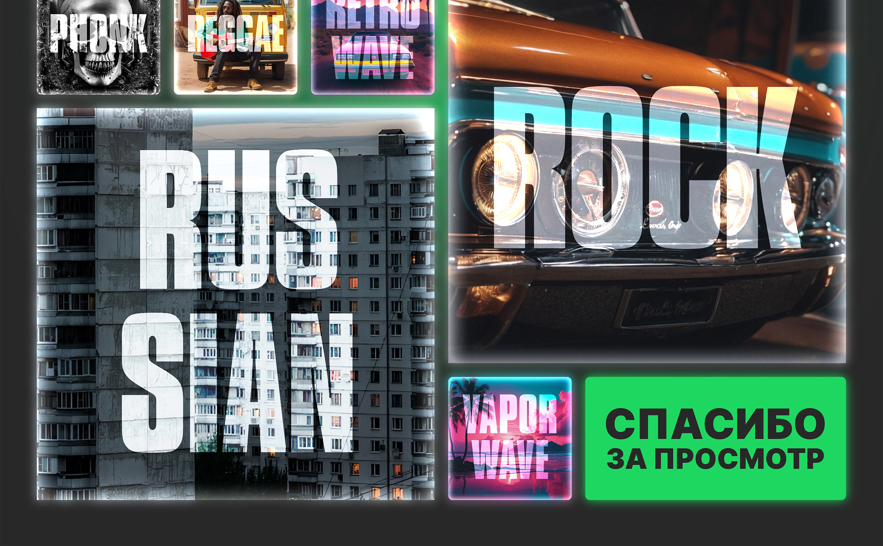 Обложки на плейлисты Spotify Бесплатно Free — Изображение №4 — Графика, Маркетинг на Dprofile