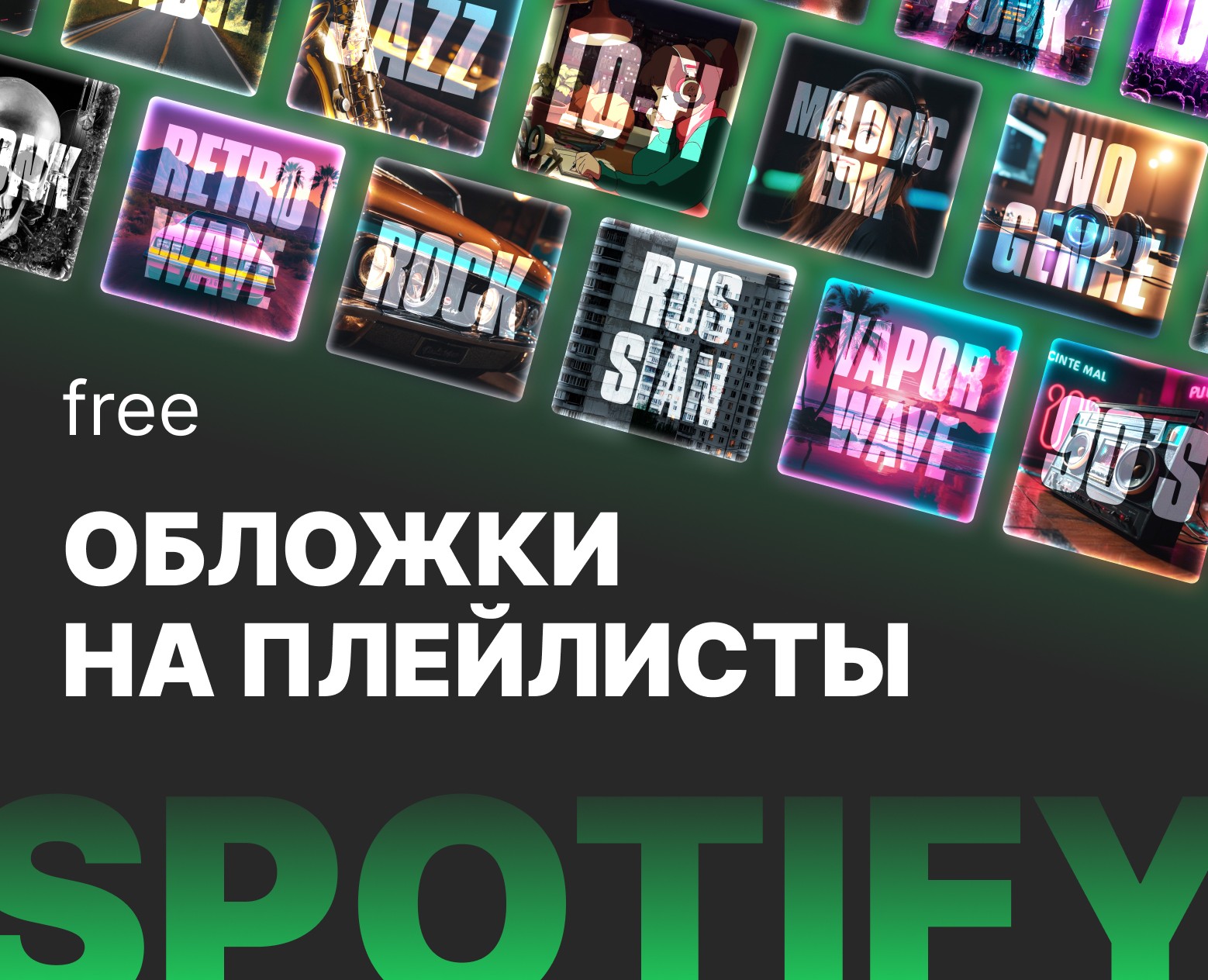 Обложки на плейлисты Spotify Бесплатно Free — Графика, Маркетинг на Dprofile