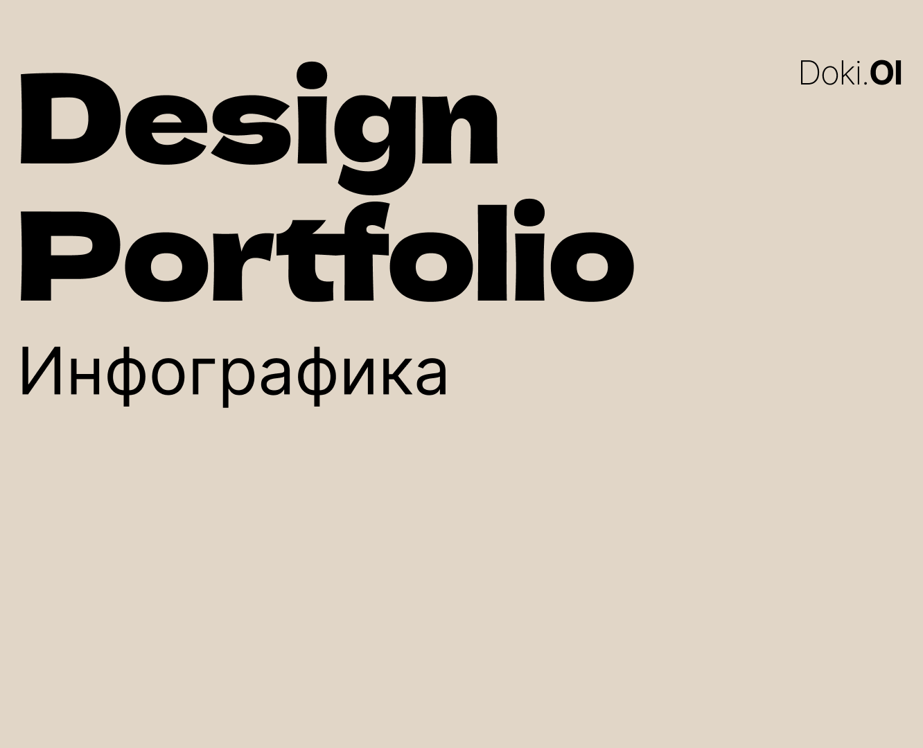 Портфолио. Инфографика — Графика, Маркетинг на Dprofile