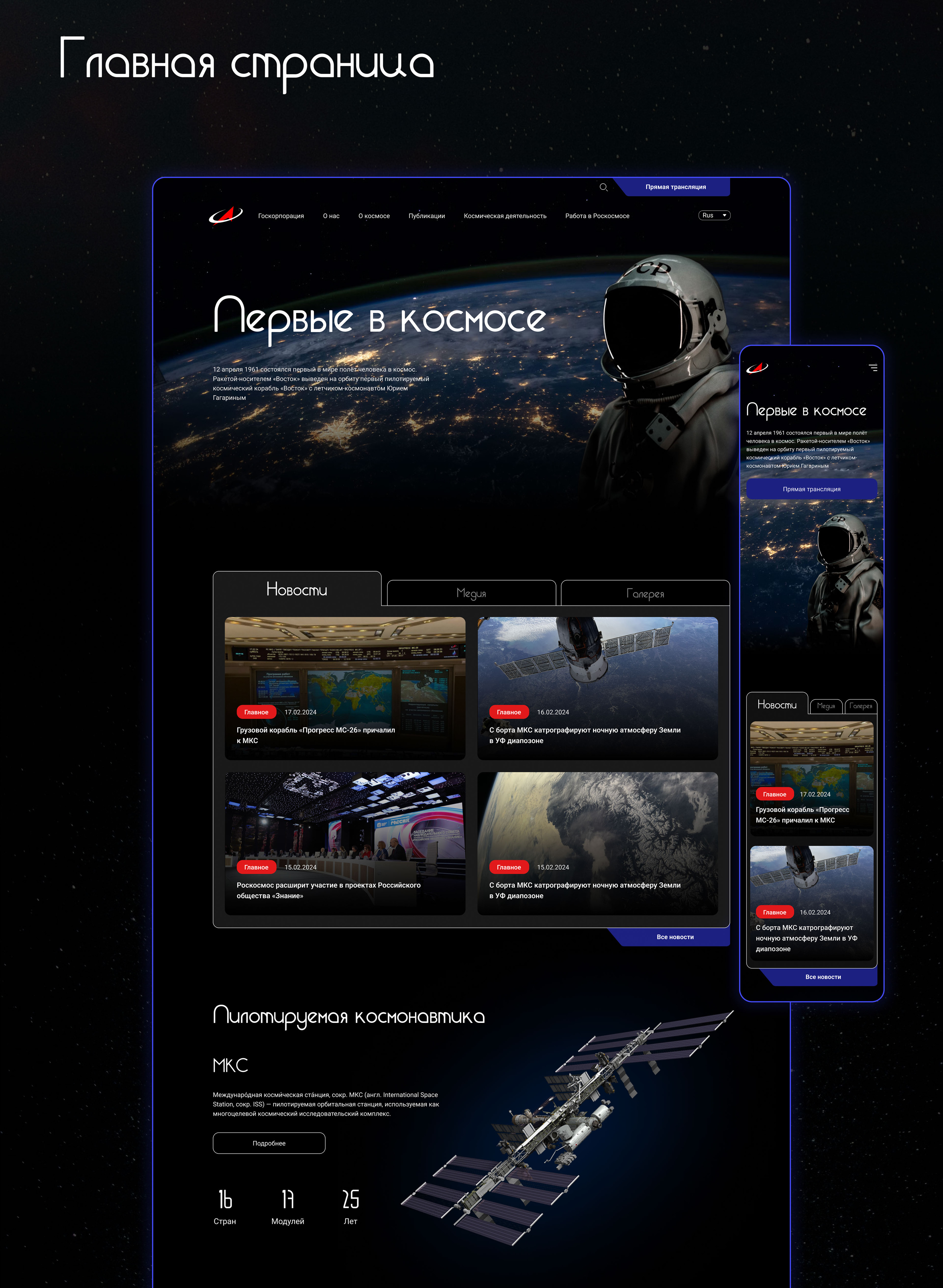РОСКОСМОС | Redesign concept — Изображение №6 — Интерфейсы на Dprofile
