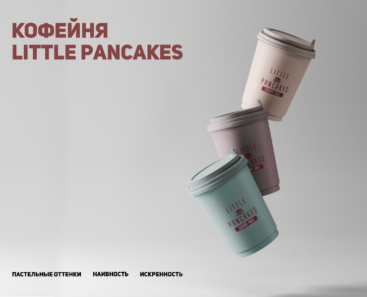 Кофейня Little Pancakes — Брендинг на Dprofile