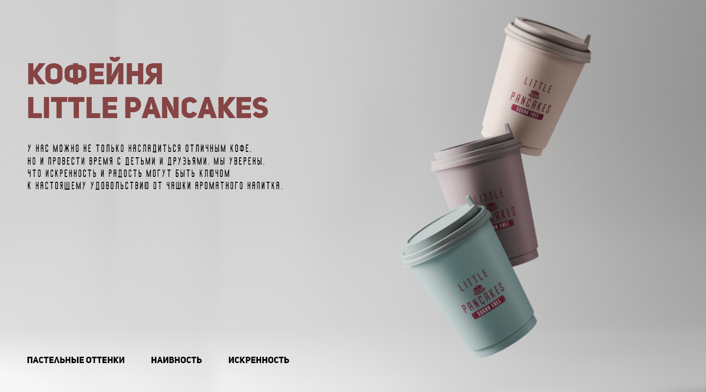 Кофейня Little Pancakes — Изображение №1 — Брендинг на Dprofile