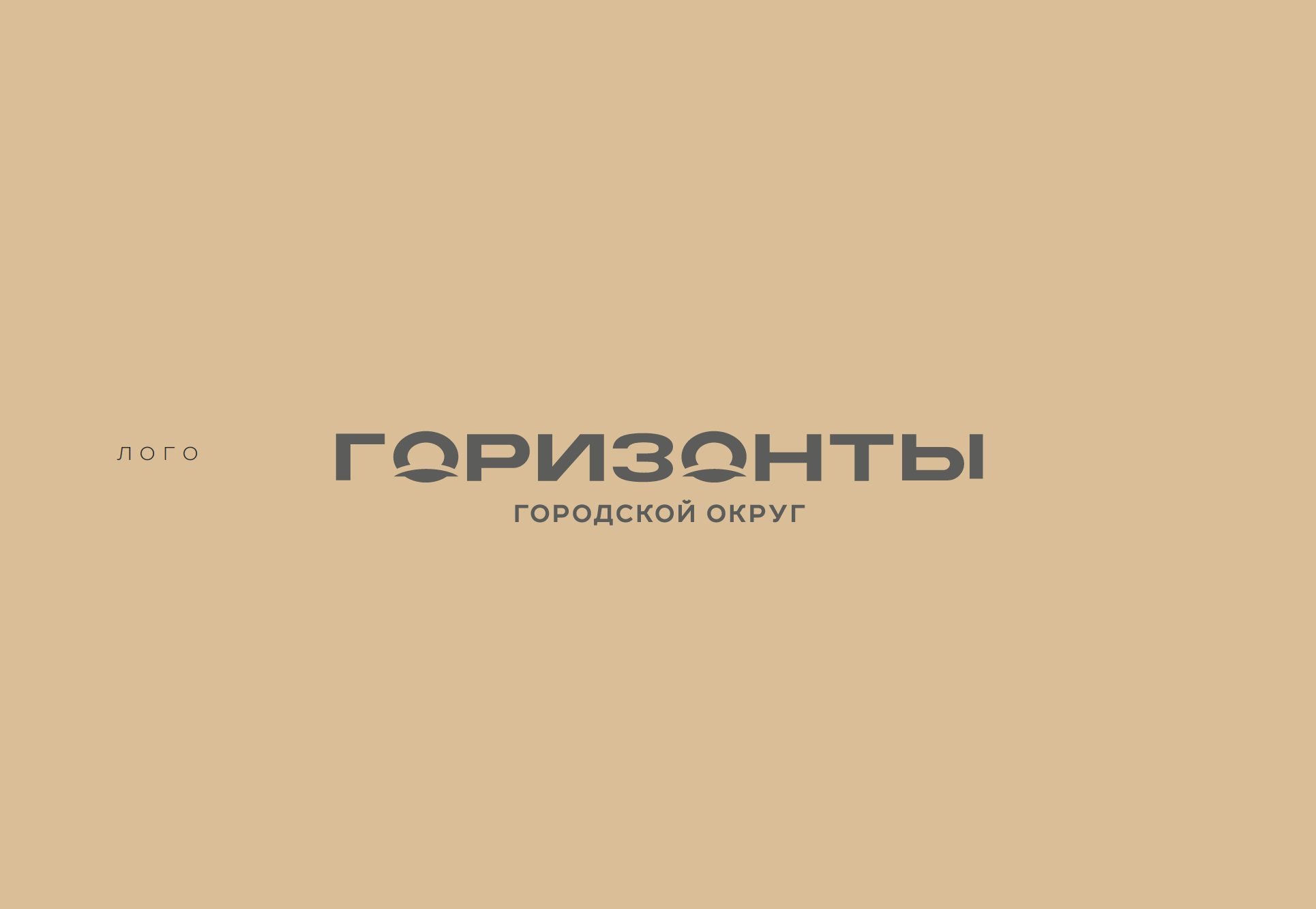 ГОРИЗОНТЫ – городской округ — Изображение №2 — Брендинг, 3D на Dprofile