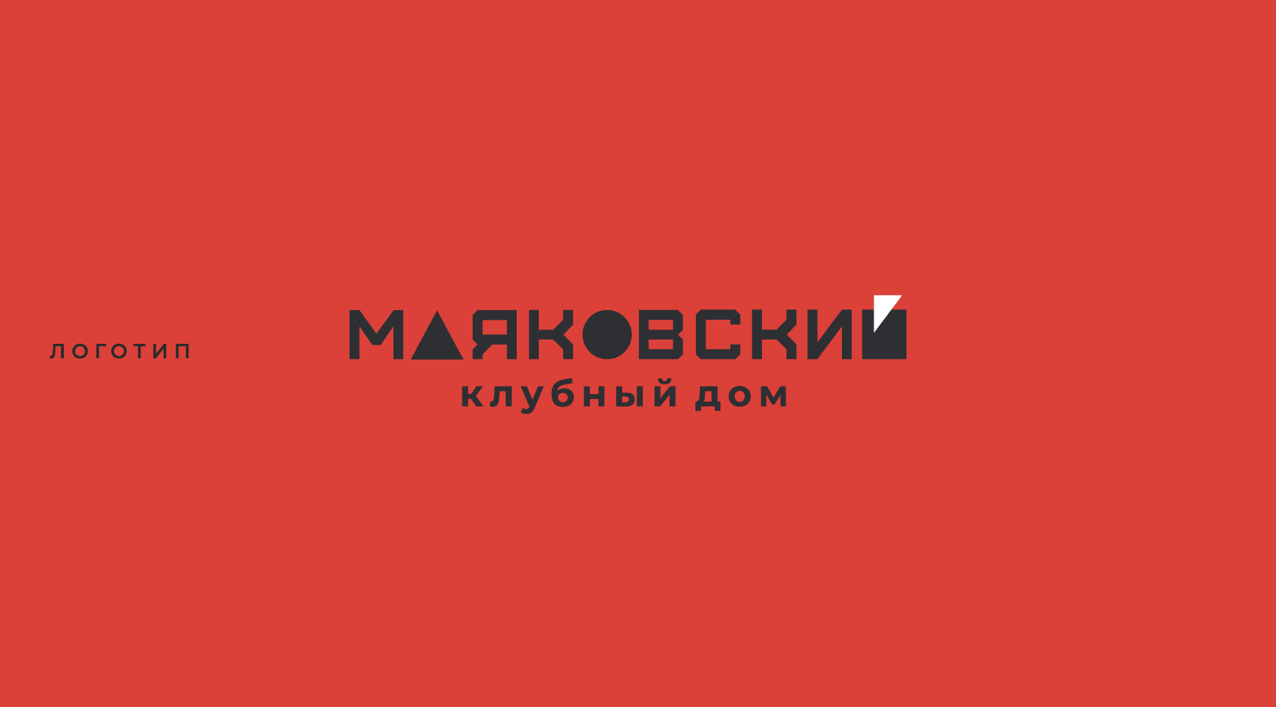 МАЯКОВСКИЙ   –клубный дом– — Изображение №8 — Брендинг, Маркетинг на Dprofile