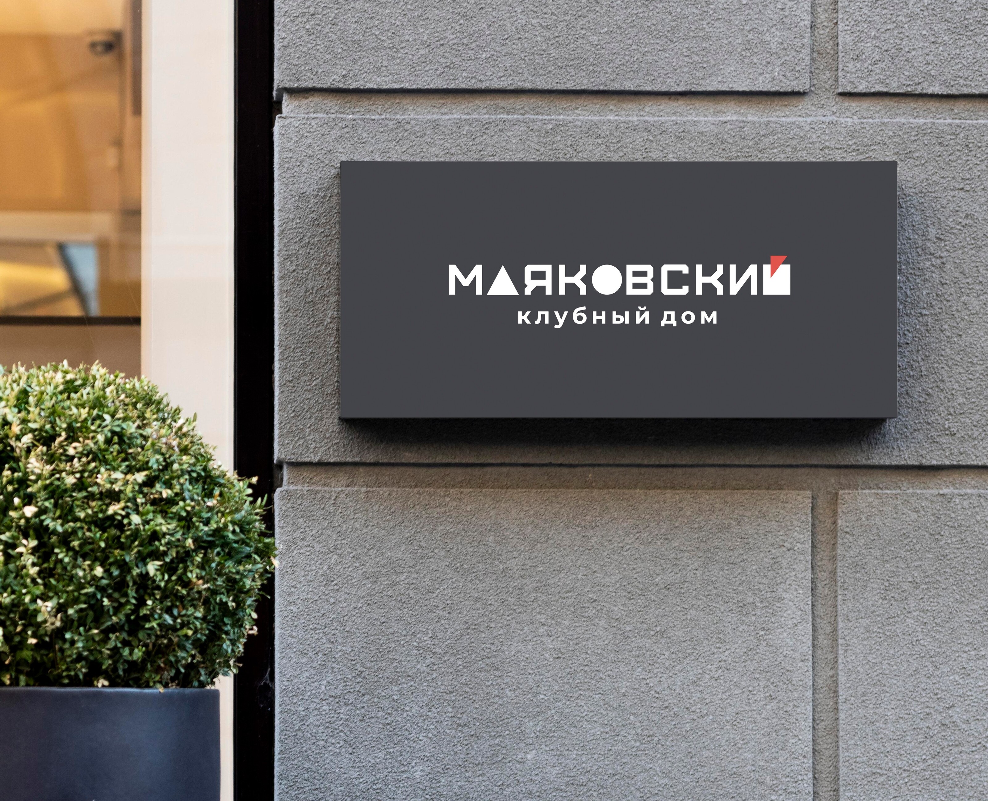 МАЯКОВСКИЙ   –клубный дом– на Dprofile