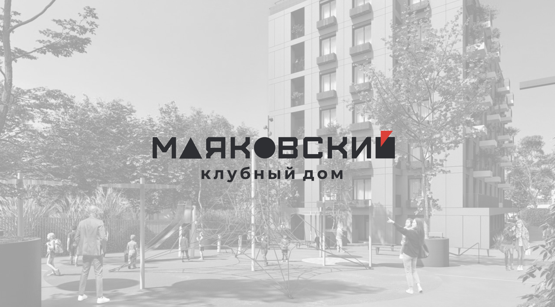 МАЯКОВСКИЙ   –клубный дом– — Изображение №9 — Брендинг, Маркетинг на Dprofile