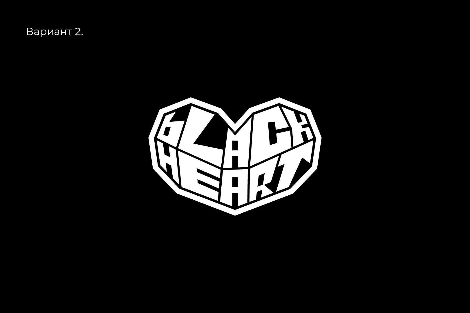 ПРОЦЕСС РАЗРАБОТКИ ЛОГО КУЛИНАРНОЙ ЛАВКИ "BLACK HEART". ВАР… — Изображение №8 — Брендинг на Dprofile