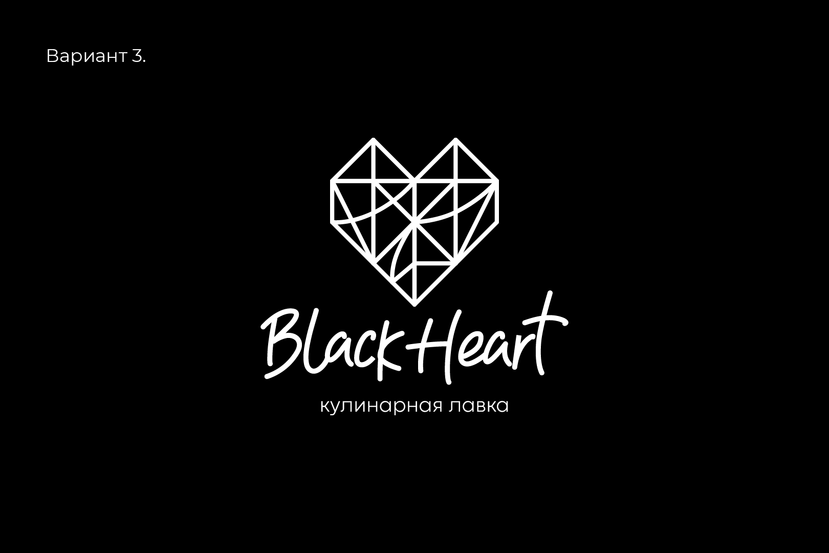 ПРОЦЕСС РАЗРАБОТКИ ЛОГО КУЛИНАРНОЙ ЛАВКИ "BLACK HEART". ВАР… — Изображение №14 — Брендинг на Dprofile