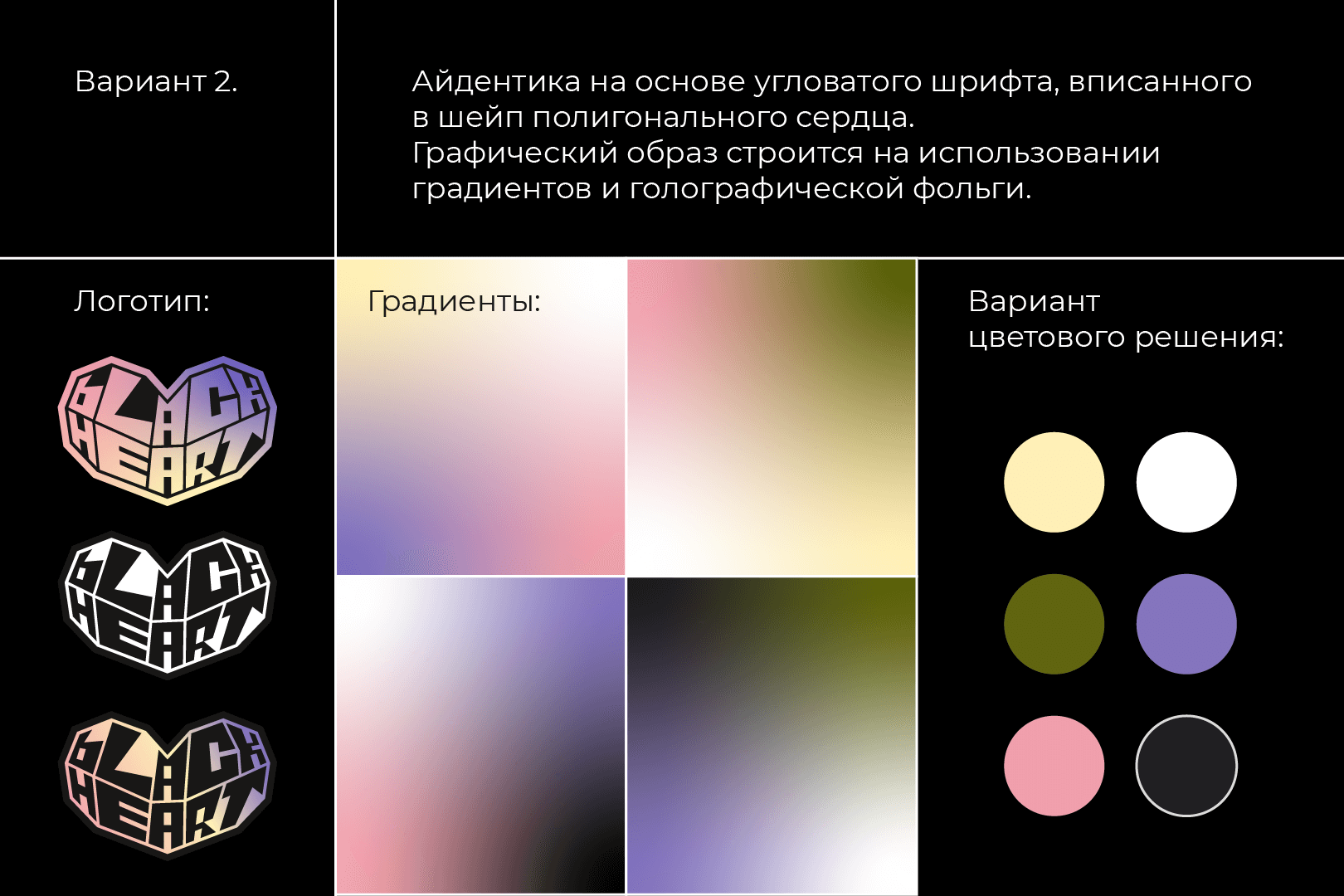 ПРОЦЕСС РАЗРАБОТКИ ЛОГО КУЛИНАРНОЙ ЛАВКИ "BLACK HEART". ВАР… — Изображение №9 — Брендинг на Dprofile