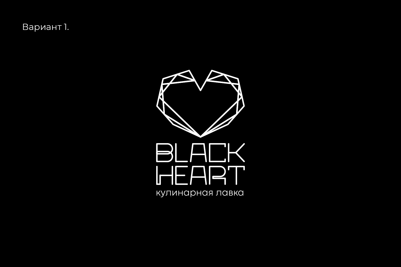 ПРОЦЕСС РАЗРАБОТКИ ЛОГО КУЛИНАРНОЙ ЛАВКИ "BLACK HEART". ВАР… — Изображение №2 — Брендинг на Dprofile