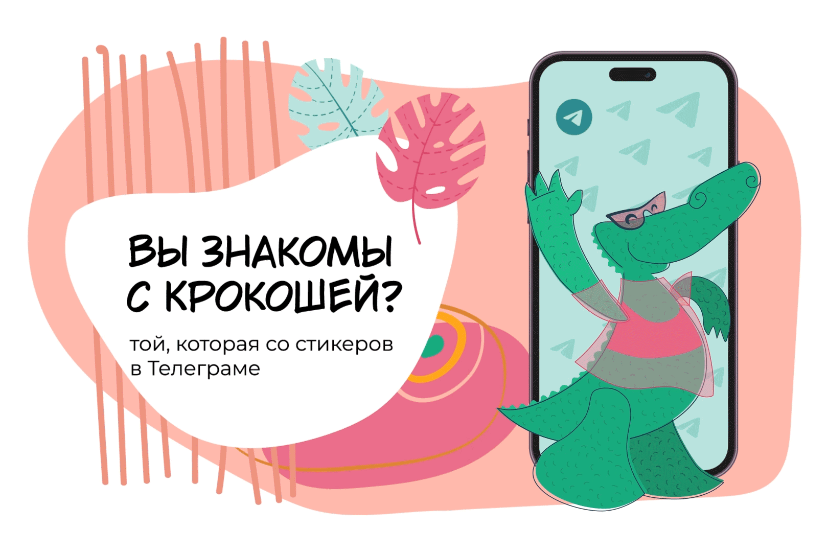CROCOCO aka Крокоша. Анимированные стикеры для Телеграм. — Изображение №1 — Иллюстрация, Анимация на Dprofile