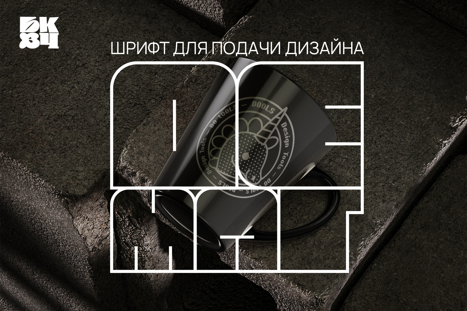 ДеМАГ. Акцидентная кириллица. — Изображение №1 — Графика на Dprofile