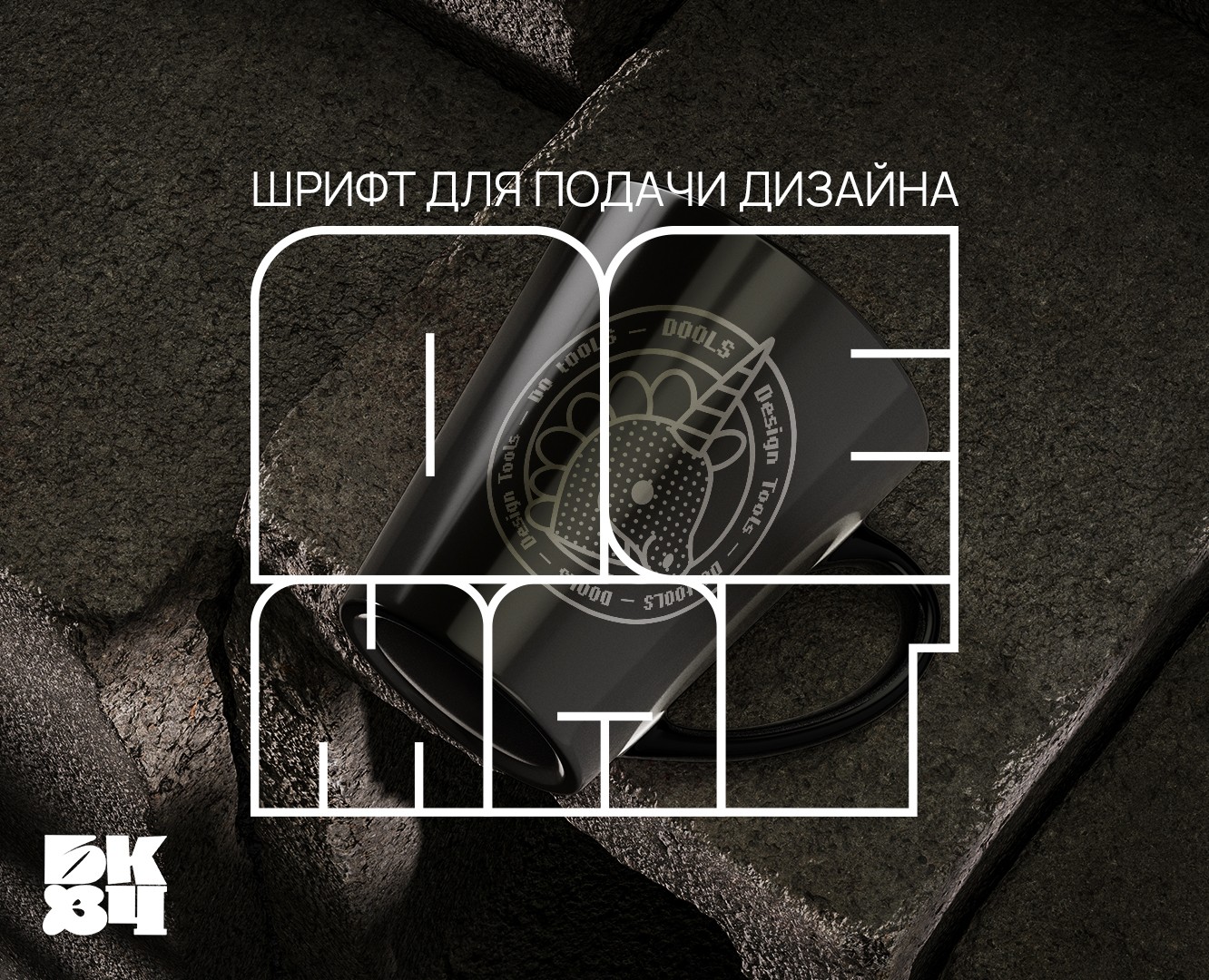 ДеМАГ. Акцидентная кириллица. — Графика на Dprofile