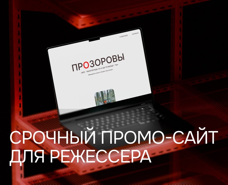 ПРОЗОРОВЫ — ЭТО СПЕКТАКЛЬ. А ЭТО САЙТ ДЛЯ НЕГО. — Интерфейсы, Маркетинг на Dprofile