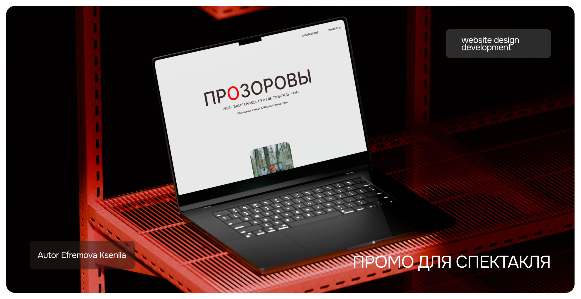 ПРОЗОРОВЫ — ЭТО СПЕКТАКЛЬ. А ЭТО САЙТ ДЛЯ НЕГО. — Изображение №1 — Интерфейсы, Маркетинг на Dprofile