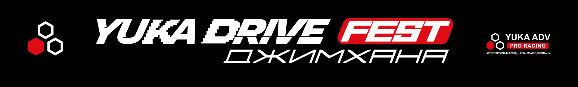YUKA DRIVE FEST Джимхана 2025| автоспортивный фестиваль — Изображение №1 — Брендинг, Графика на Dprofile