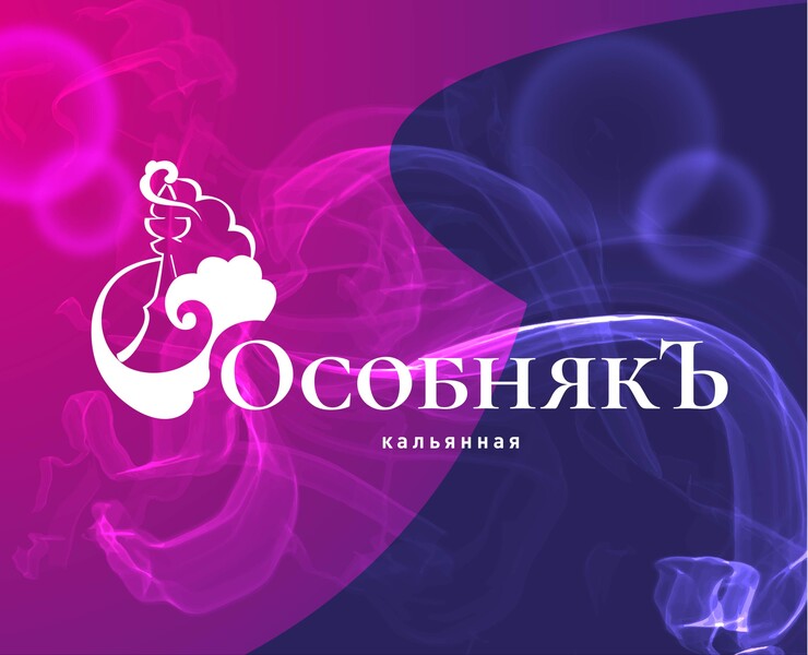 Кальянная ОсобнякЪ — Брендинг, Иллюстрация на Dprofile