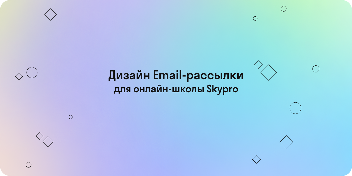 Дизайн Email-рассылки для Skypro — Изображение №1 — Иллюстрация, Маркетинг на Dprofile