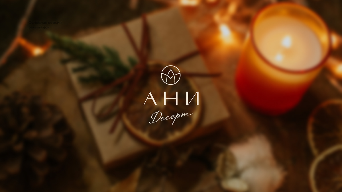 Ани Десерт — Изображение №3 — Брендинг на Dprofile