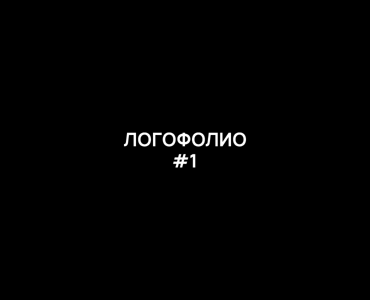 Logofolio #1 — Брендинг, Графика на Dprofile