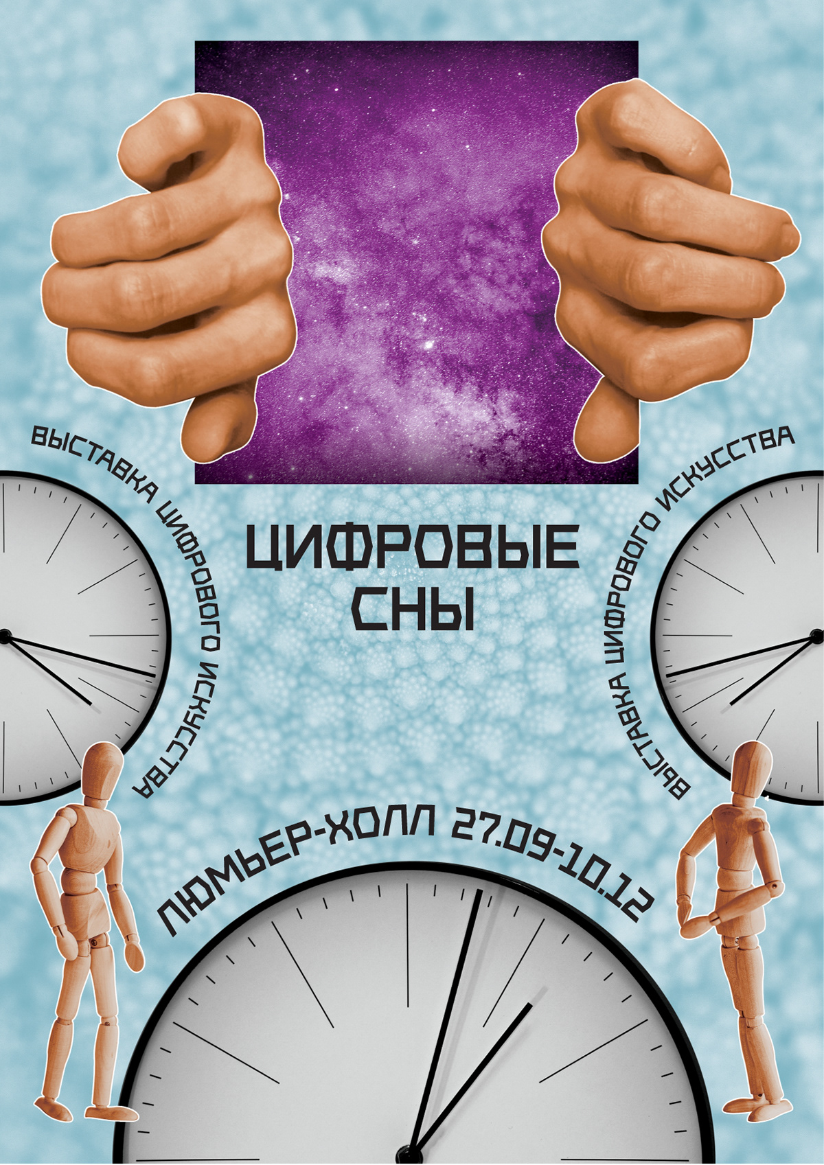 Афиша "Цифровые Сны" — Изображение №7 — Маркетинг на Dprofile