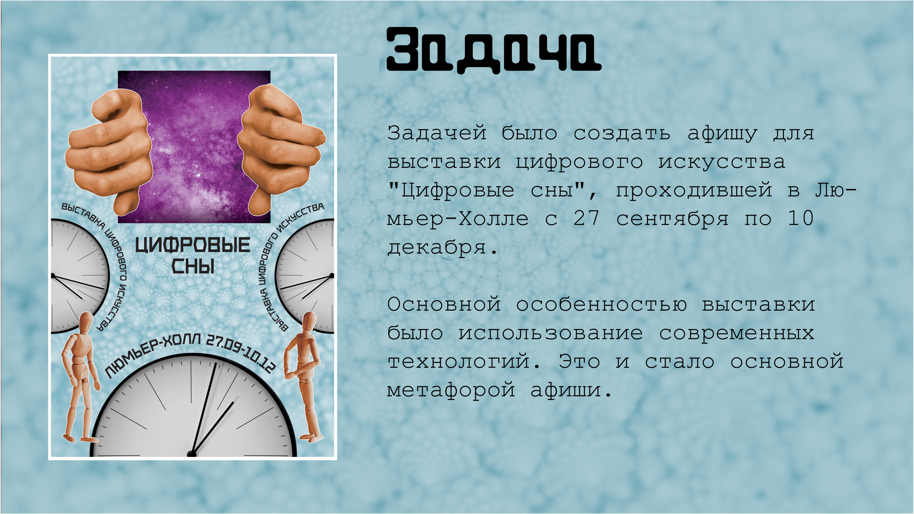 Афиша "Цифровые Сны" — Изображение №2 — Маркетинг на Dprofile