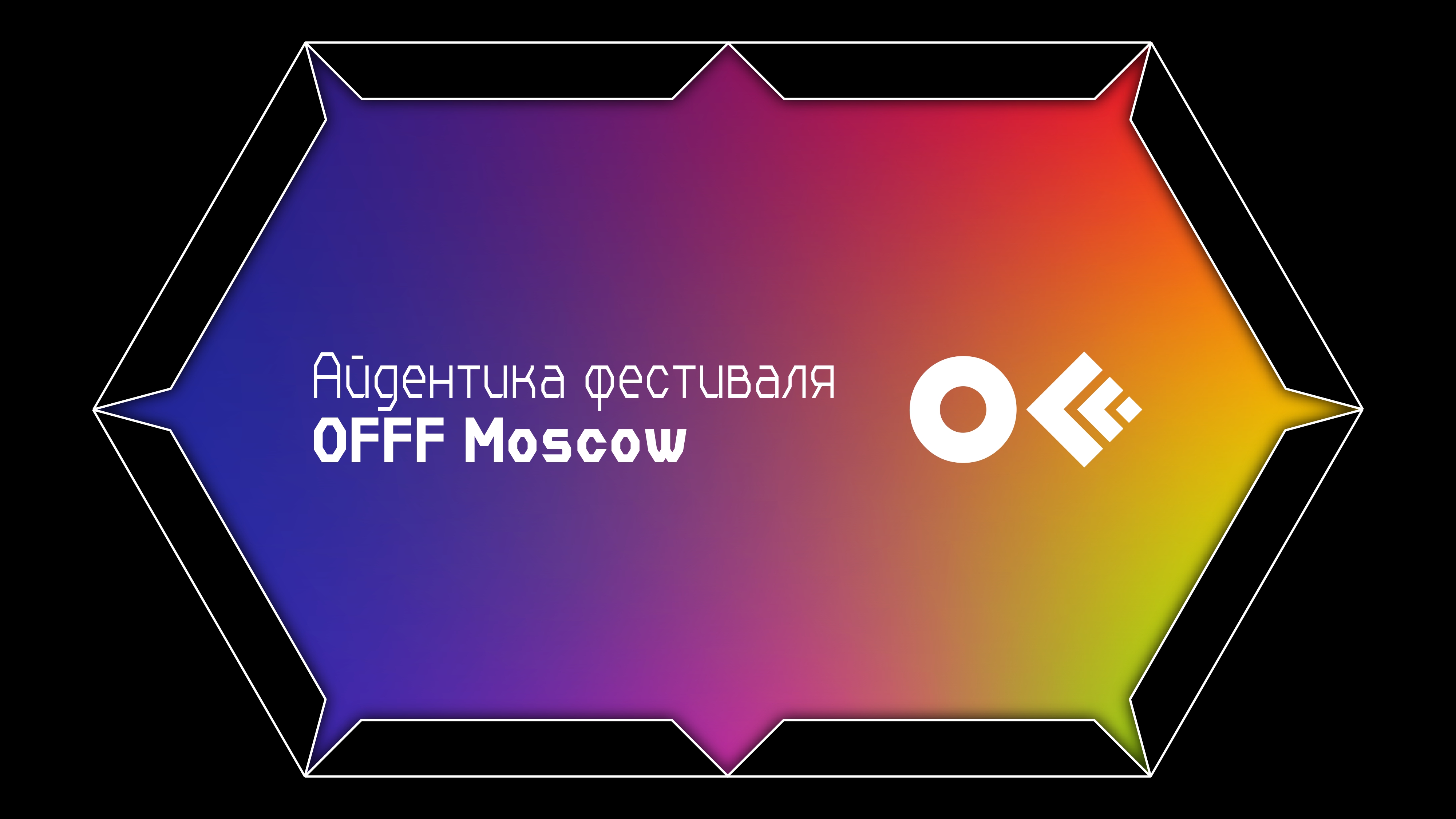 Гайдбук фестиваля OFFF Moscow — Изображение №1 — Брендинг на Dprofile