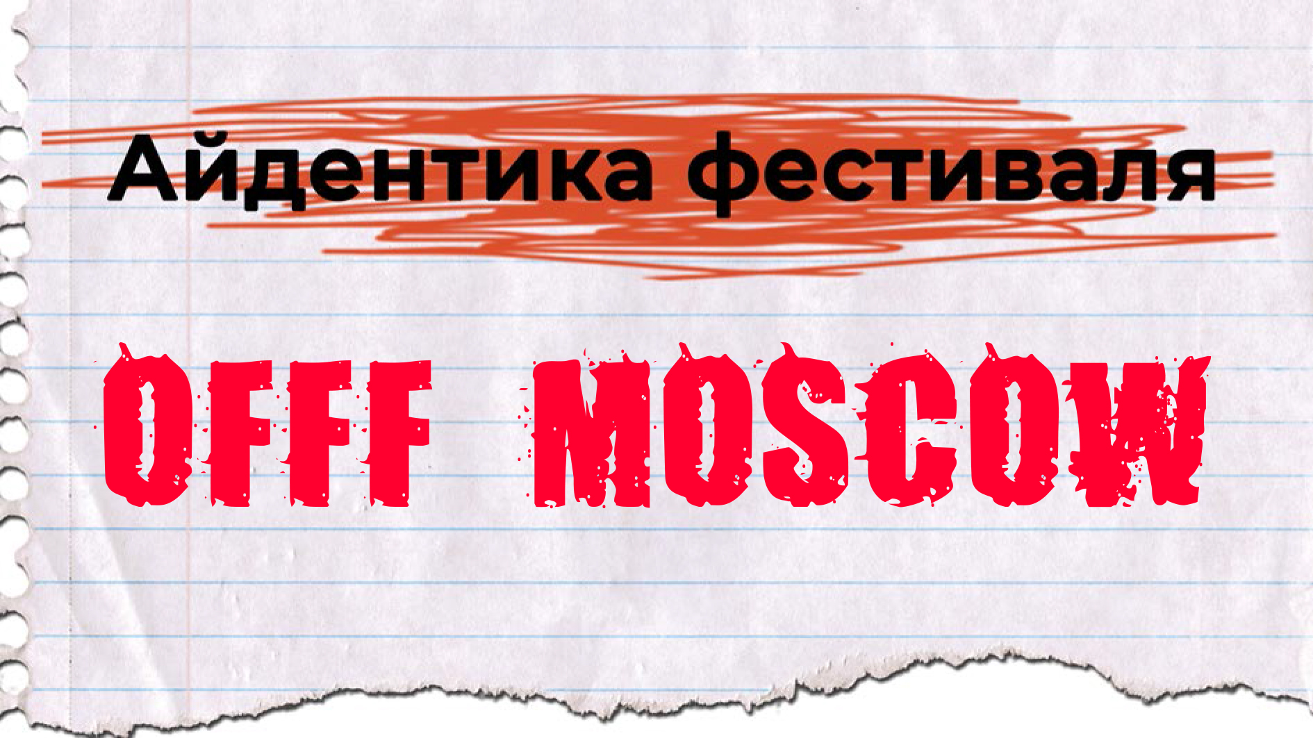 Айдентика фестиваля Moscow — Изображение №1 — Брендинг, Иллюстрация на Dprofile