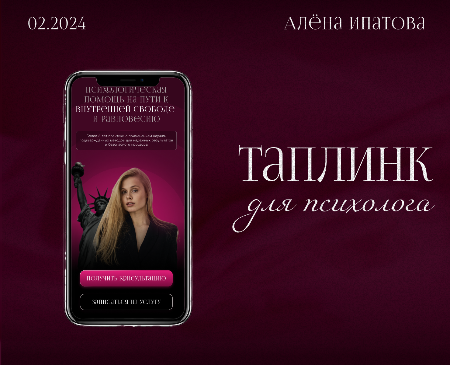 Таплинк для психолога — Интерфейсы на Dprofile