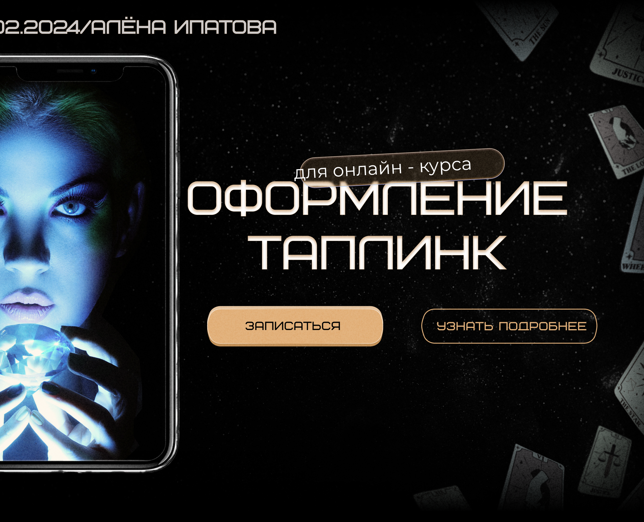 Разработка Taplink для онлайн-курса "Тайны таро" — Интерфейсы на Dprofile