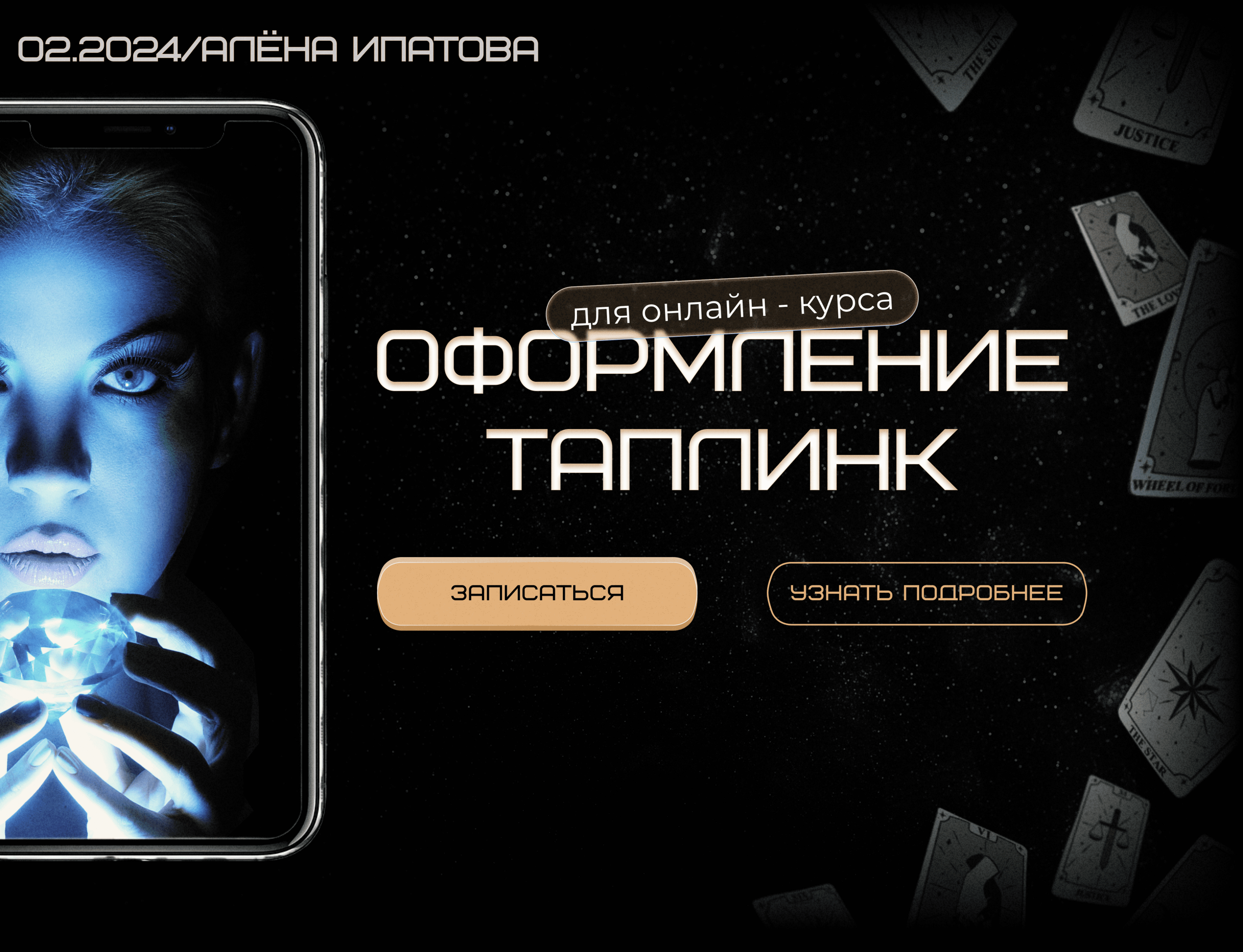 Разработка Taplink для онлайн-курса "Тайны таро" — Изображение №1 — Интерфейсы на Dprofile