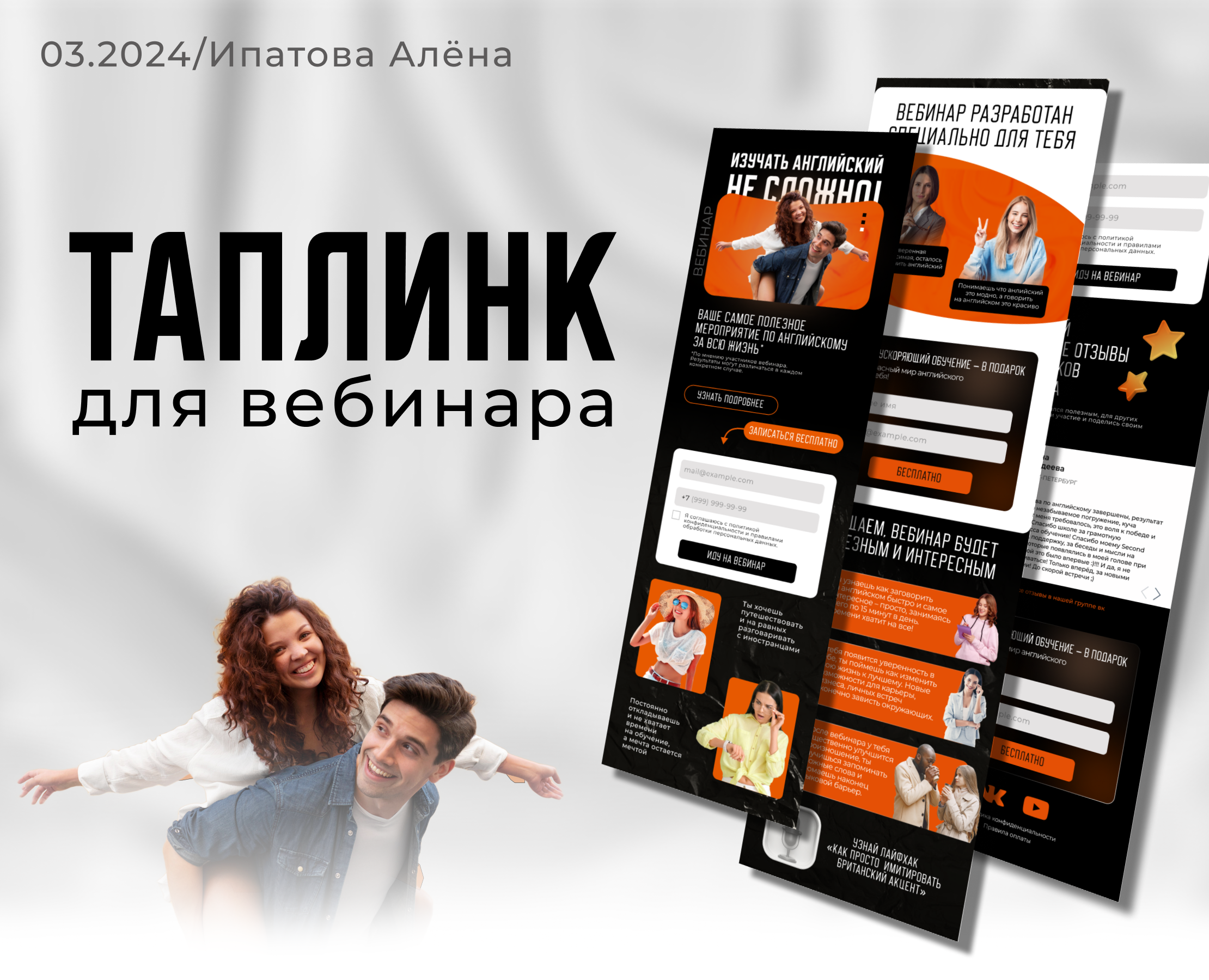 Создание Таплинк для вебинара по английскому языку — Интерфейсы на Dprofile