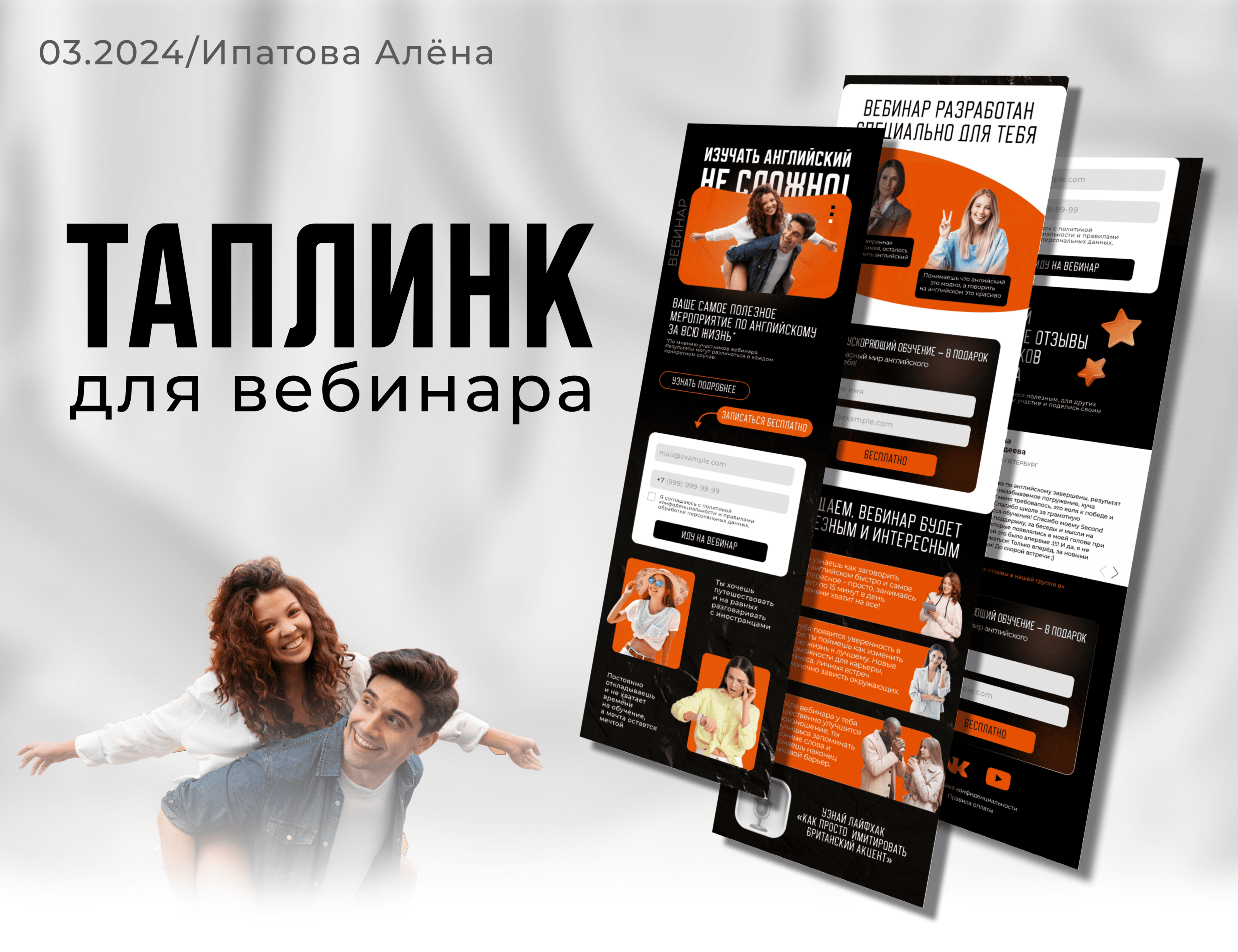 Создание Таплинк для вебинара по английскому языку — Изображение №1 — Интерфейсы на Dprofile