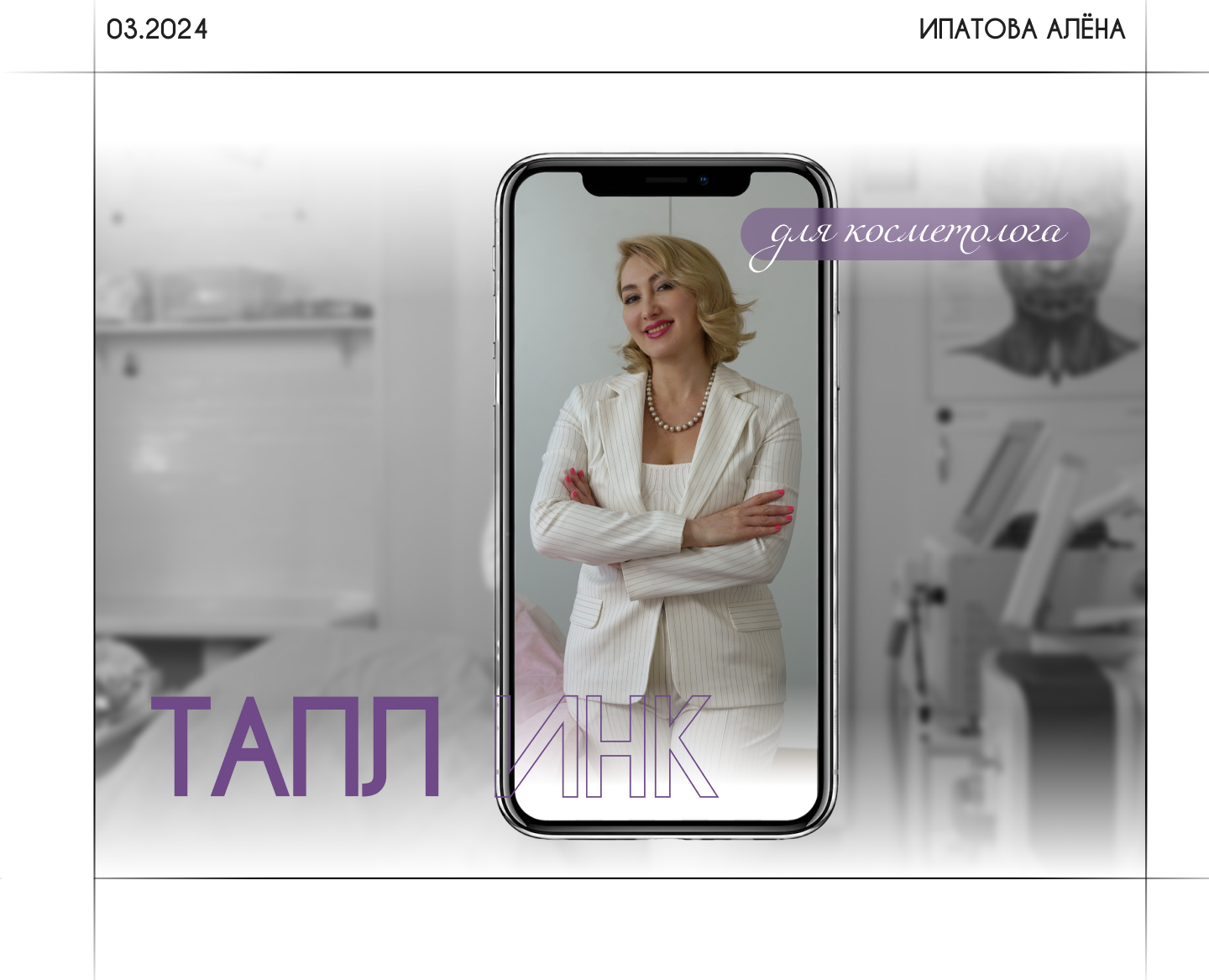 Таплинк для косметолога — Интерфейсы на Dprofile